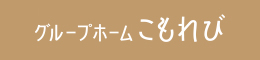 グループホームこもれび