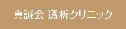 真誠会透析クリニック