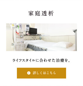 家庭透析バナー