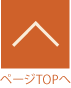ページトップへ